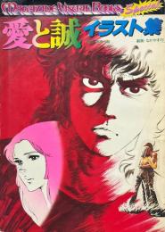 愛と誠イラスト集