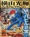 横山光輝プレミアム・マガジン VOL.2　バビル二世 (KODANSHA Official File Magazine) 光プロダクション