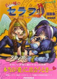 紅い瞳のセラフ原画集 ＜Art Pack 9＞