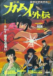 忍風カムイ外伝 ＜ロマンアルバム１０＞