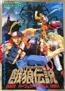 餓狼伝説パーフェクトアルバム : The motion picture ＜コミックボンボンスペシャル 94＞