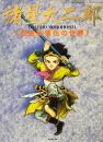諸星大二郎: 西遊妖猿伝の世界＜双葉社MOOK:82 レジャー&ホビーシリーズ＞