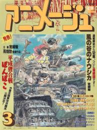 月刊アニメージュ 1994年3月号 VOL.189 風の谷のナウシカ 平成狸合戦ぽんぽこ