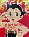 SIGHT　Vol.15 2003年 SPRING　何故、手塚治虫はアトムが嫌いだったのか　誤解された天才の闇に迫る