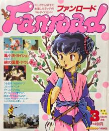 ファンロード　1984年3月　うる星・チビ猫・風小次・ダイコン新作