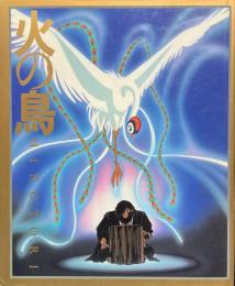 火の鳥　ニュータイプ100%コレクション ＜New type 100% collection＞