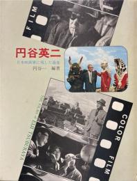 円谷英二 : 日本映画界に残した遺産