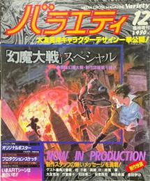 バラエティ　幻魔大戦スペシャル　 1982年12月臨時増刊