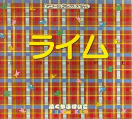 アニメージュコミックス・スペシャル　ライム