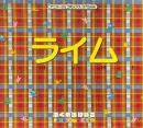 アニメージュコミックス・スペシャル　ライム