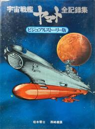 宇宙戦艦ヤマト全記録集　ビジュアルストーリー版