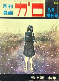 月刊漫画　ガロ　1971年5月　臨時増刊号　NO.76　池上遼一特集