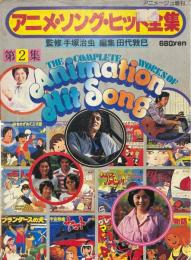 アニメ・ソング・ヒット全集　第2集