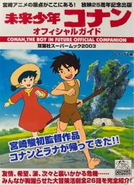 未来少年コナンオフィシャルガイド ＜双葉社スーパームック 2003＞