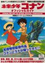 未来少年コナンオフィシャルガイド ＜双葉社スーパームック 2003＞