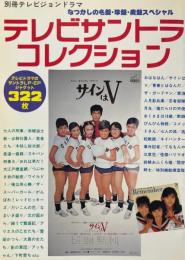 テレビサントラコレクション : テレビドラマのサントラLP・EPジャケット322枚