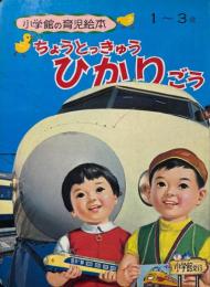 ちょうとっきゅうひかりごう　 ＜小学館の育児絵本 ; 30＞