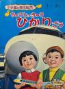 ちょうとっきゅうひかりごう　 ＜小学館の育児絵本 ; 30＞