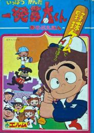 あそぶえほん　一発貫太くん　
