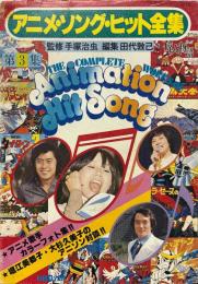 アニメ・ソング・ヒット全集　第3集