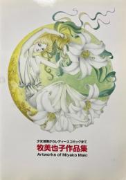 牧美也子作品集 　少女漫画からレディースコミックまで