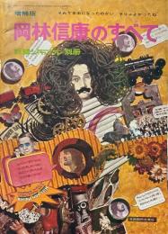 岡林信康のすべて　増補版　新譜ジャーナル別冊