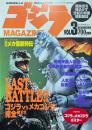 ゴジラマガジン　第３号