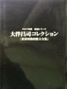 大伴昌司コレクション　世界怪物怪獣大全集 ＜キネマ旬報 復刻シリーズ＞