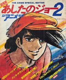劇場版　あしたのジョー2　ジ・アニメ8月号増刊