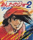 劇場版　あしたのジョー2　ジ・アニメ8月号増刊