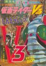 仮面ライダーV3　しんとうじょう！　楽しい幼稚園のテレビ絵本