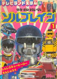 特救指令　ソルブレイン　1　テレビランドえほん20