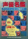 声優名鑑　アニメーションから洋画まで　＜ジ・アニメ増刊＞