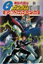 機動武闘伝Gガンダム : ガンダムファイトハンドブック ＜D selection＞
