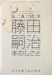 藤田嗣治　本のしごと　没後50年　文字を装う絵の世界