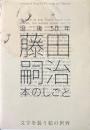 藤田嗣治　本のしごと　没後50年　文字を装う絵の世界