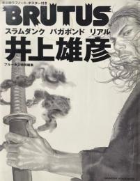 井上雄彦 : スラムダンク バガボンド リアル ＜マガジンハウスムック＞