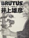 井上雄彦 : スラムダンク バガボンド リアル ＜マガジンハウスムック＞