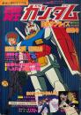 機動戦士ガンダム　日本サンライズ製作作品その世界特集号 ＜ジ・アニメ臨時増刊＞