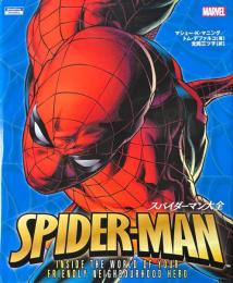 スパイダーマン大全 ＜ShoPro Books＞