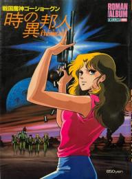 戦国魔神ゴーショーグン 時の異邦人 ＜ロマンアルバム・デラックス 65＞