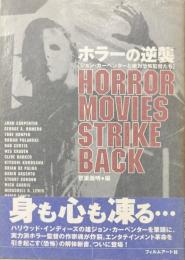 ホラーの逆襲　ジョン・カーペンターと絶対恐怖監督たち