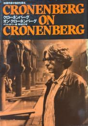 クローネンバーグオンクローネンバーグ : 映画作家が自身を語る