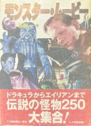 モンスター・ムービー