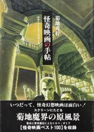 怪奇映画の手帖