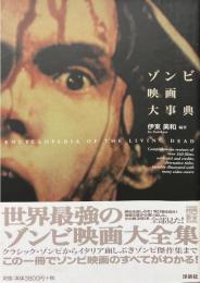 ゾンビ映画大事典 ＜映画秘宝collection 24＞