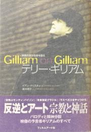 テリー・ギリアム : 映画作家が自身を語る