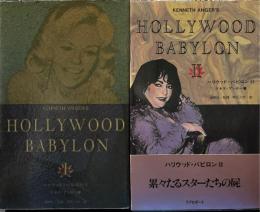 ハリウッド・バビロン　1・2　全2冊揃　