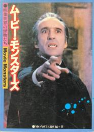ムービー・モンスターズ : 映像世界の怪物たち