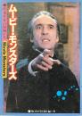 ムービー・モンスターズ : 映像世界の怪物たち